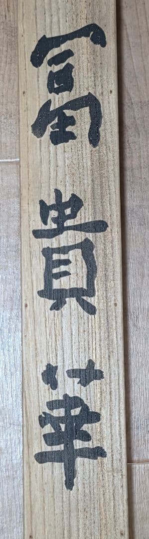 【富貴花(牡丹)図】柳生大歓 2712 共箱 掛け軸 肉筆 ボタン