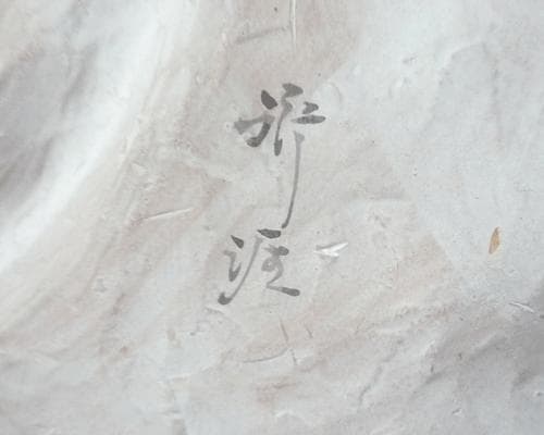 希少　無形文化財　博多人形　中村衍涯作　達磨大師　喝　置物　陶器　レトロ