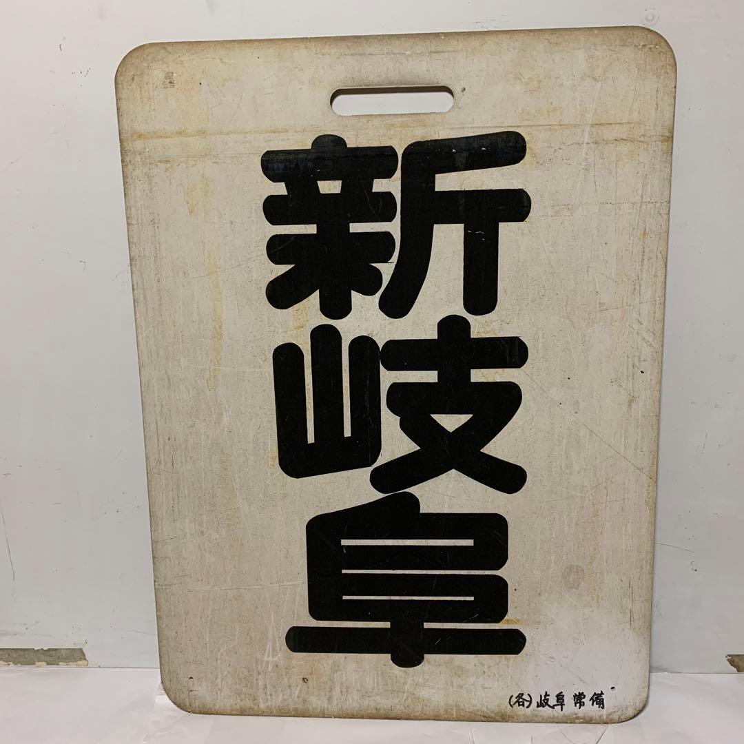 名鉄系統板　河和　新岐阜
