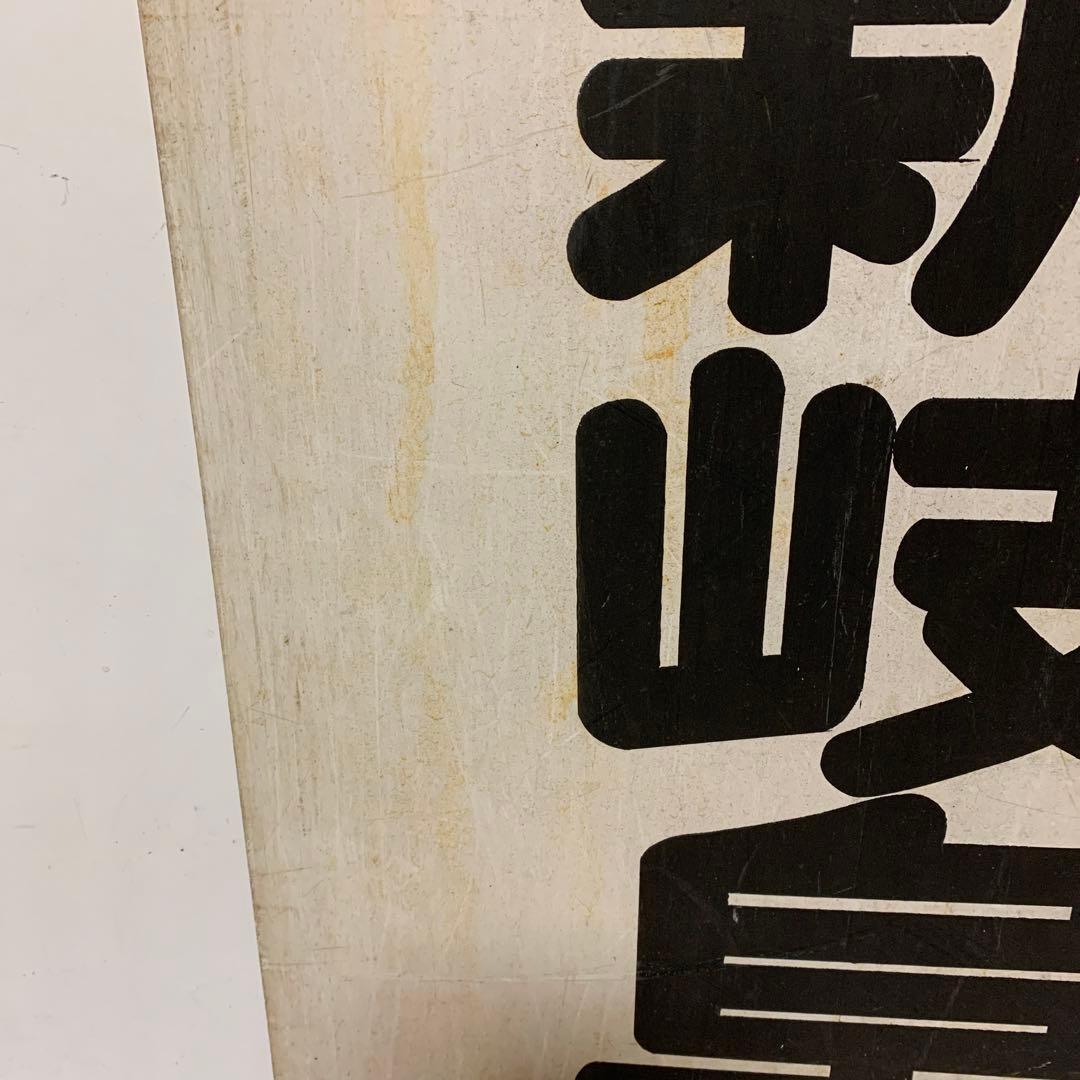 名鉄系統板　河和　新岐阜