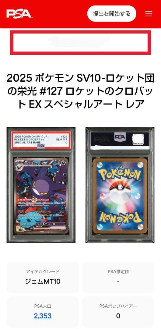 【PSA10】ロケット団のクロバットex SAR SV10 127/098