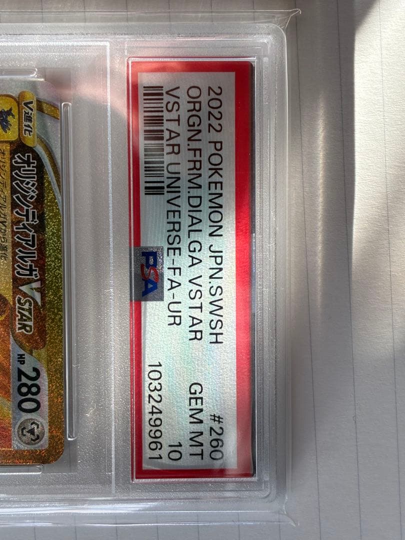 【PSA10】オリジンディアルガVSTAR UR VSTARユニバース