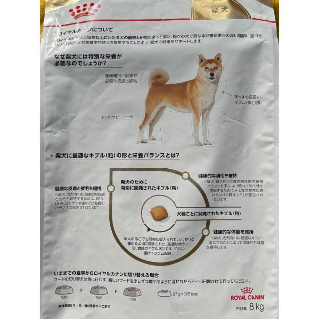 ロイヤルカナン 柴犬　成犬～高齢犬用【８キロ】