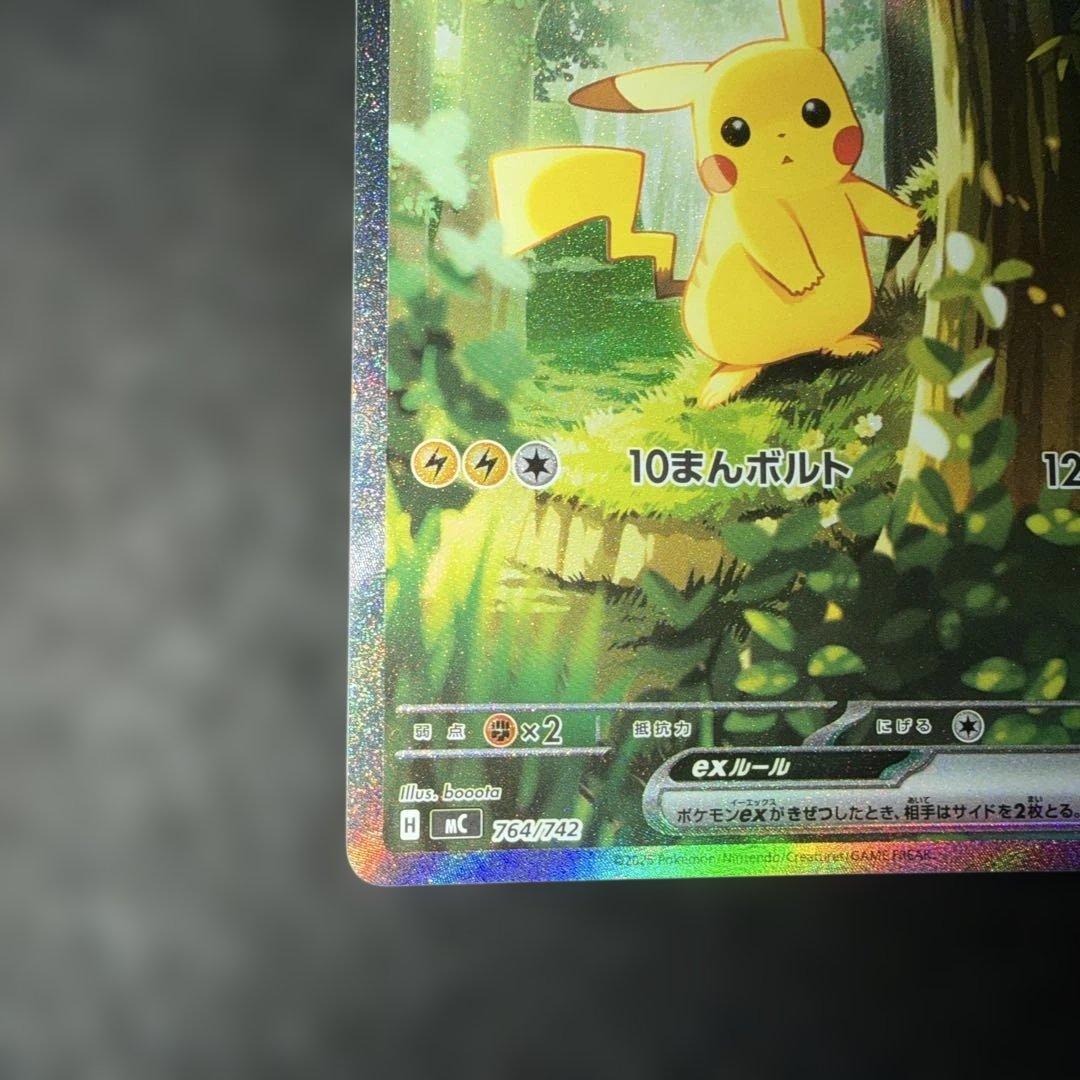 ポケモンカードゲーム〜 ピカチュウex 764/742 SAR仕様