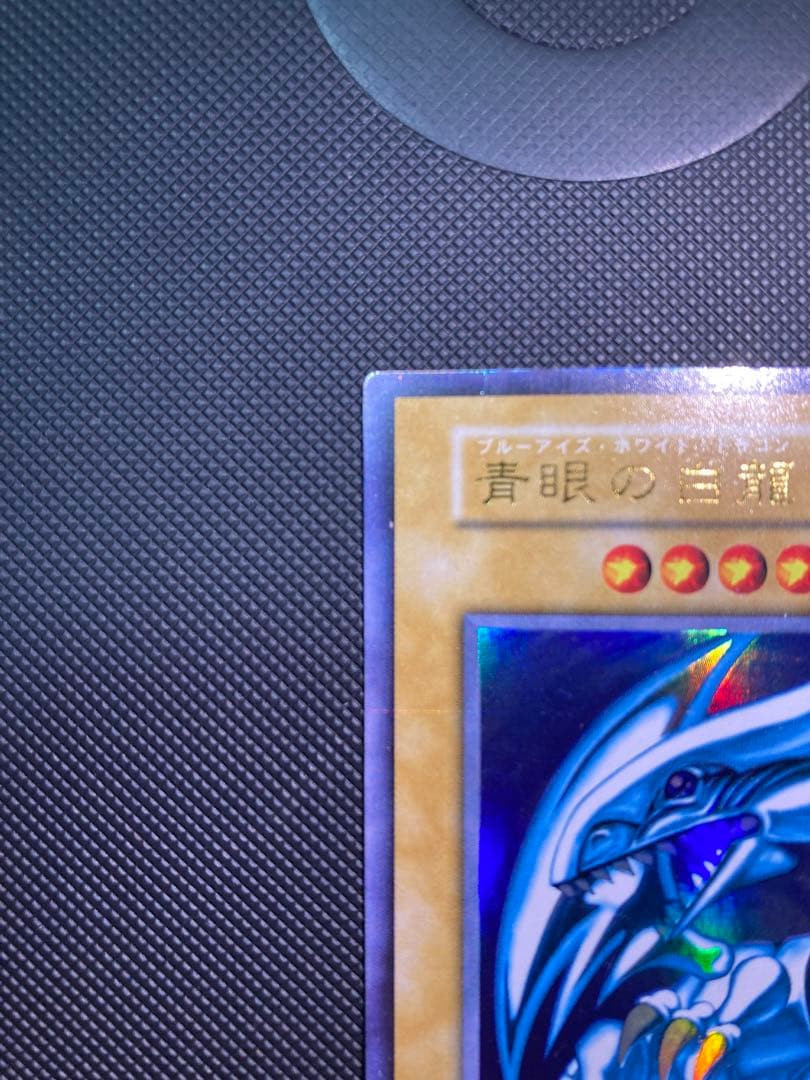 青眼の白龍 初期　②