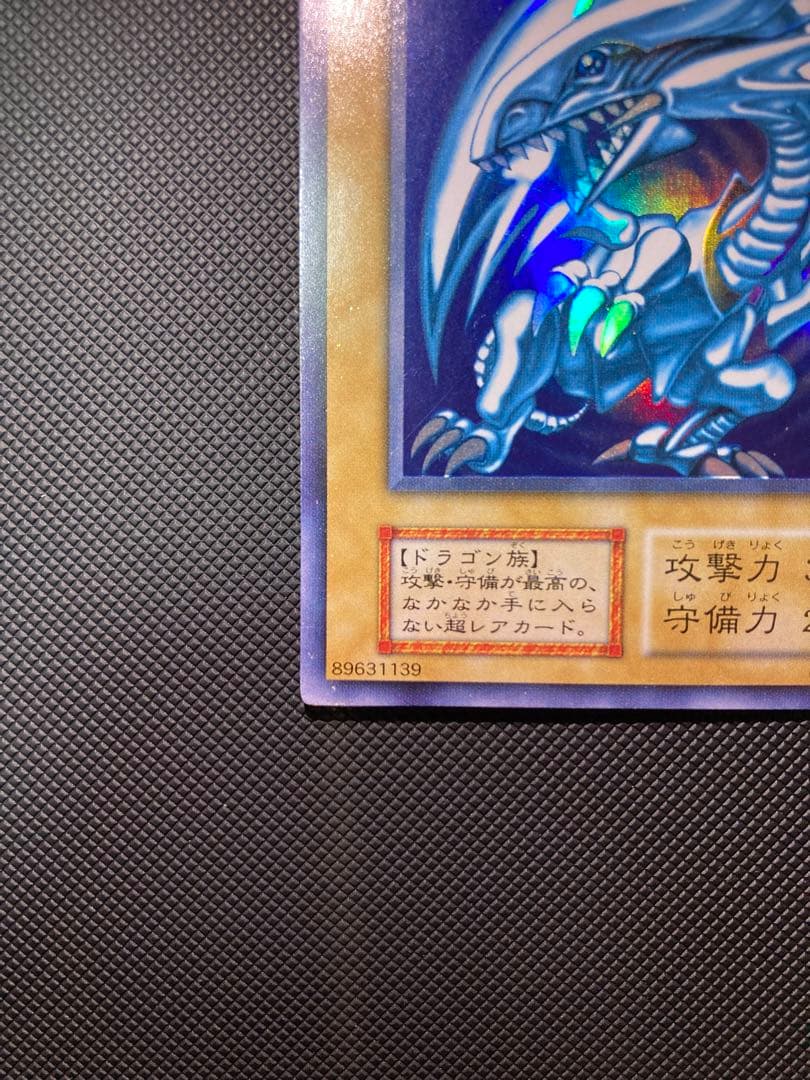 青眼の白龍 初期　②
