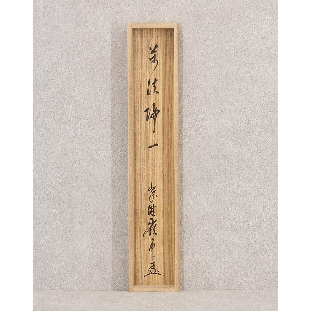 高田明甫「萬法帰一」茶掛 一行書 掛軸 大徳寺派第15代管長