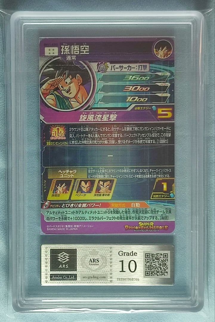 ARS10 SDBH BM11-ASEC 孫悟空【鑑定書付】