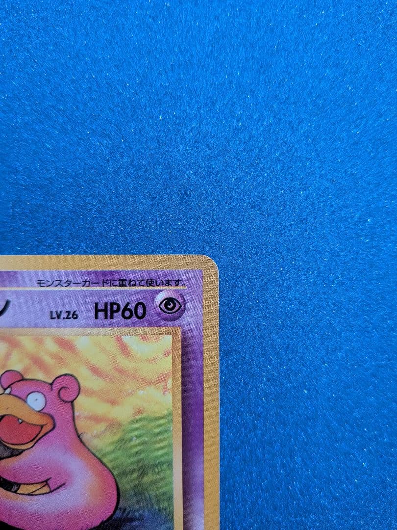 ポケモンカード ヤドラン HP60 LV26　旧裏