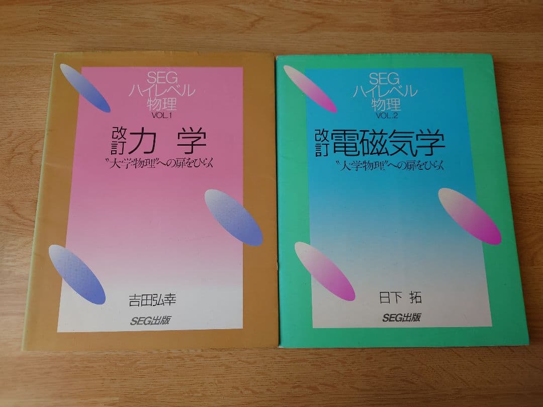 SEGハイレベル物理シリーズ 全4冊セット 吉田弘幸 日下拓 SEG出版