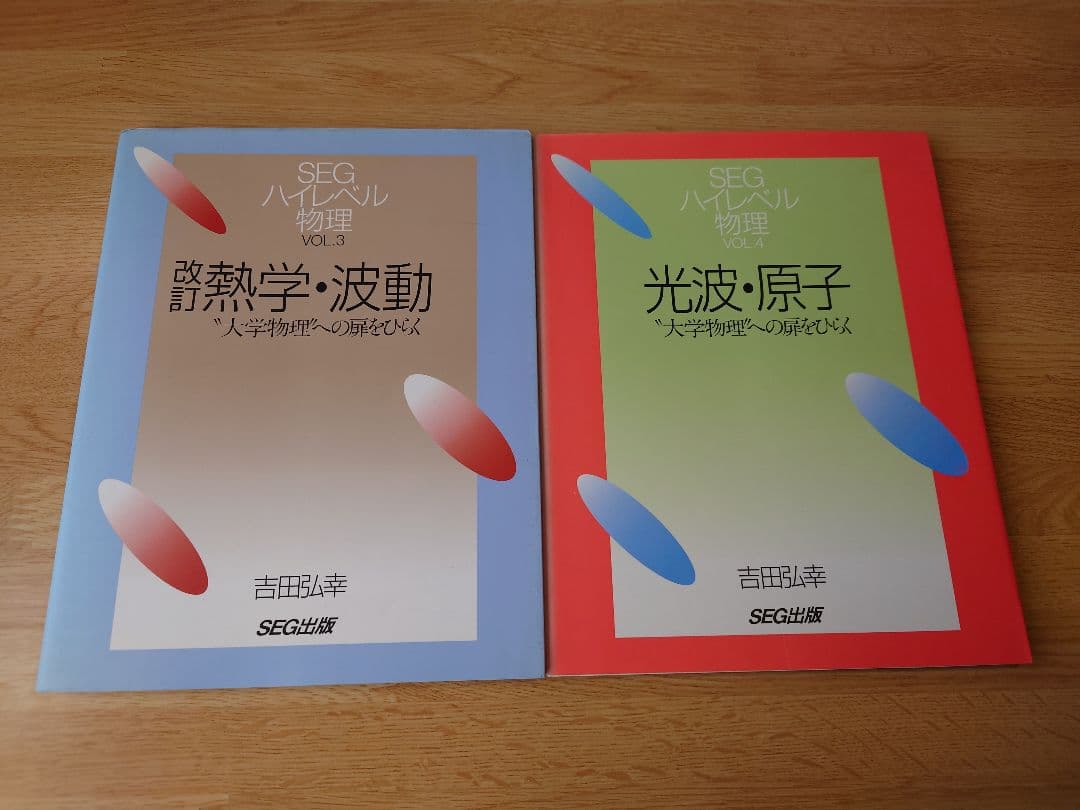 SEGハイレベル物理シリーズ 全4冊セット 吉田弘幸 日下拓 SEG出版