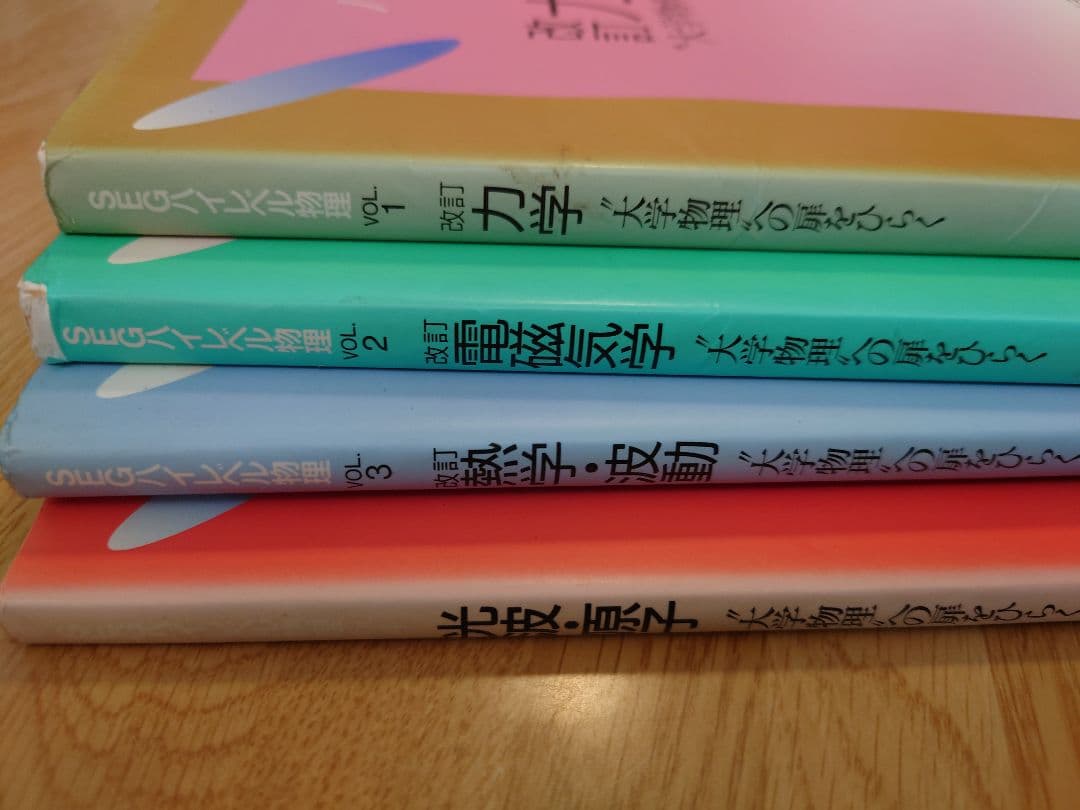 SEGハイレベル物理シリーズ 全4冊セット 吉田弘幸 日下拓 SEG出版