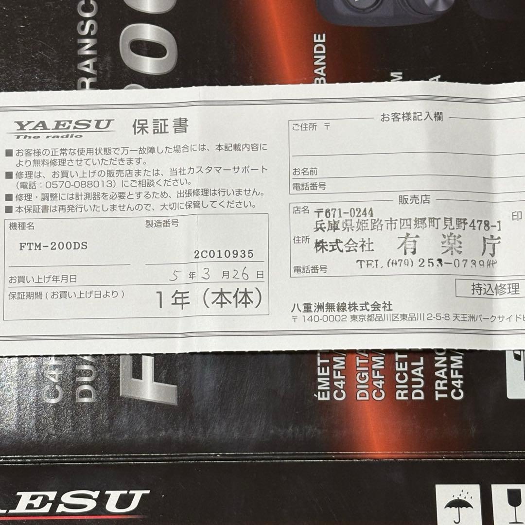 受信機 YAESU FTM-200D