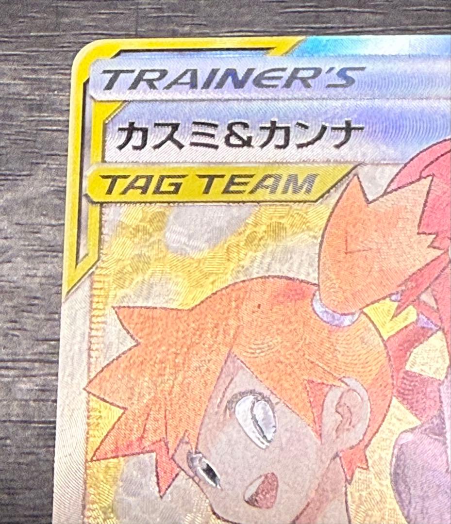 カスミ&カンナ SR ポケモンカード TAG TEAM　ジャンク