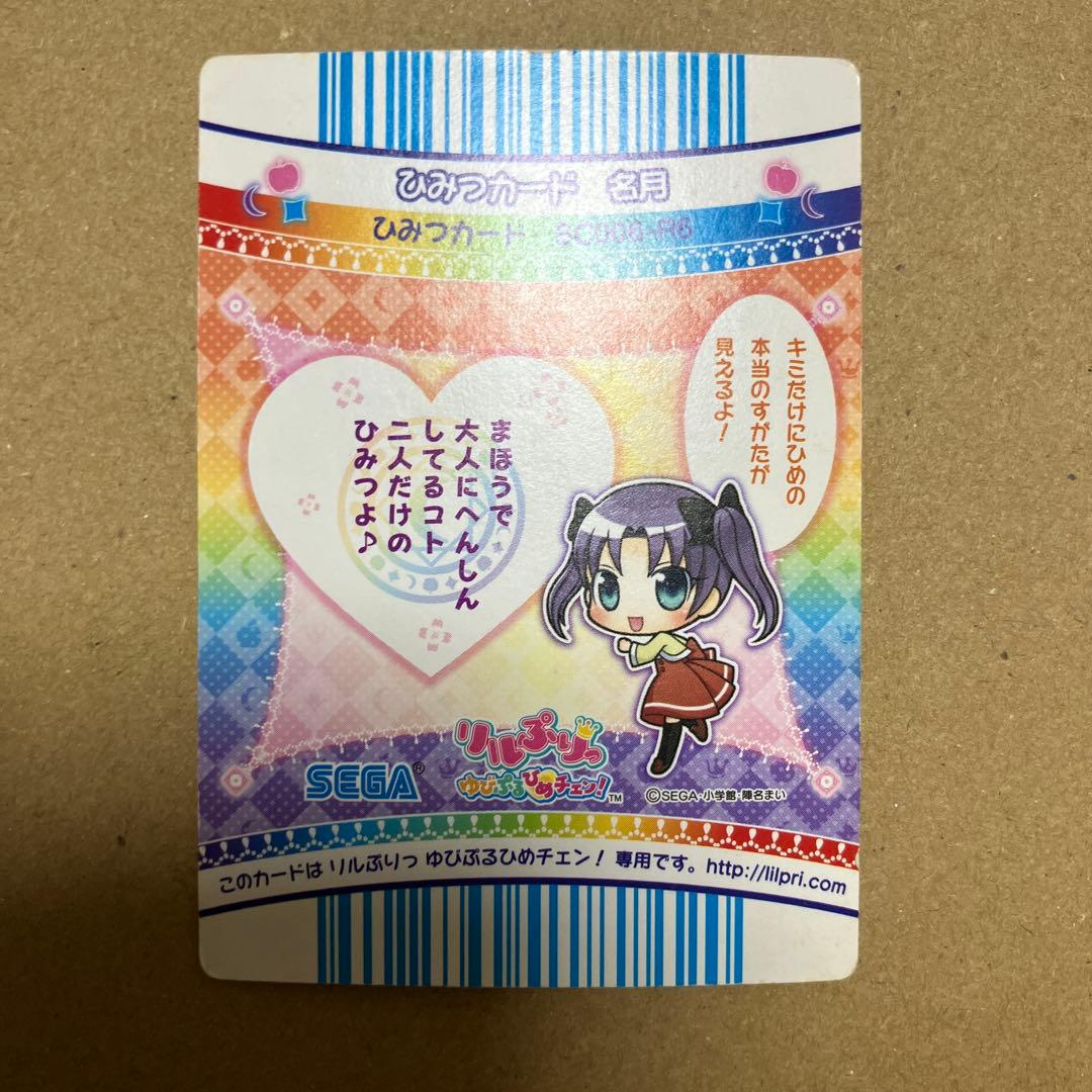 リルぷりっ　ひみつカード　名月　希少品