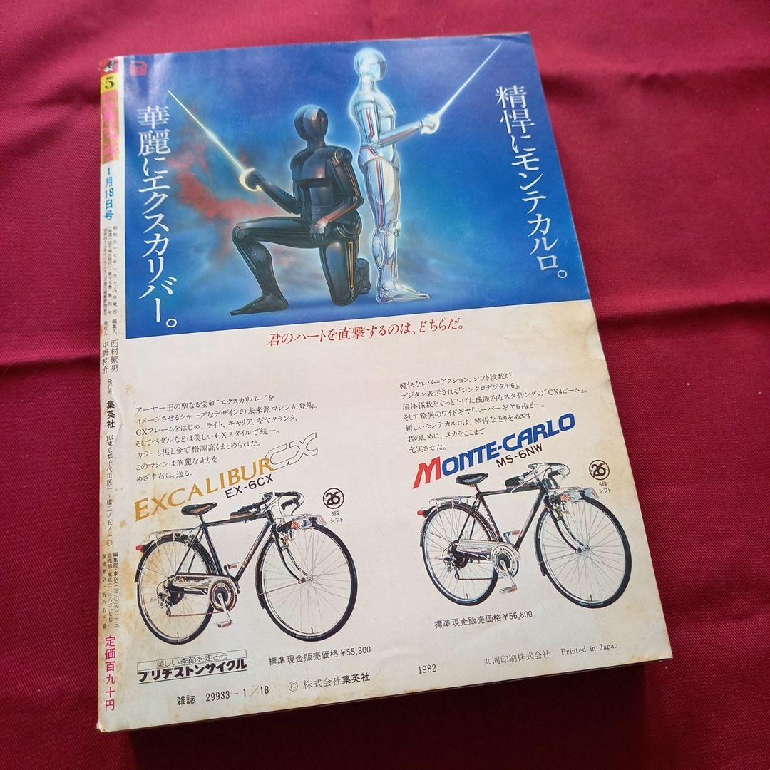 【当時物美品】週刊 少年 ジャンプ 1982年5号 漫画 アニメ