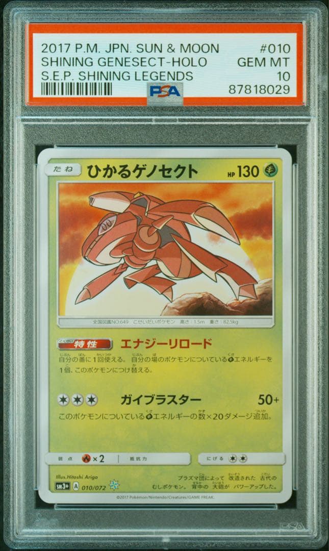 【PSA10】ひかるゲノセクト ☆ SM3+ ひかる伝説 010/072