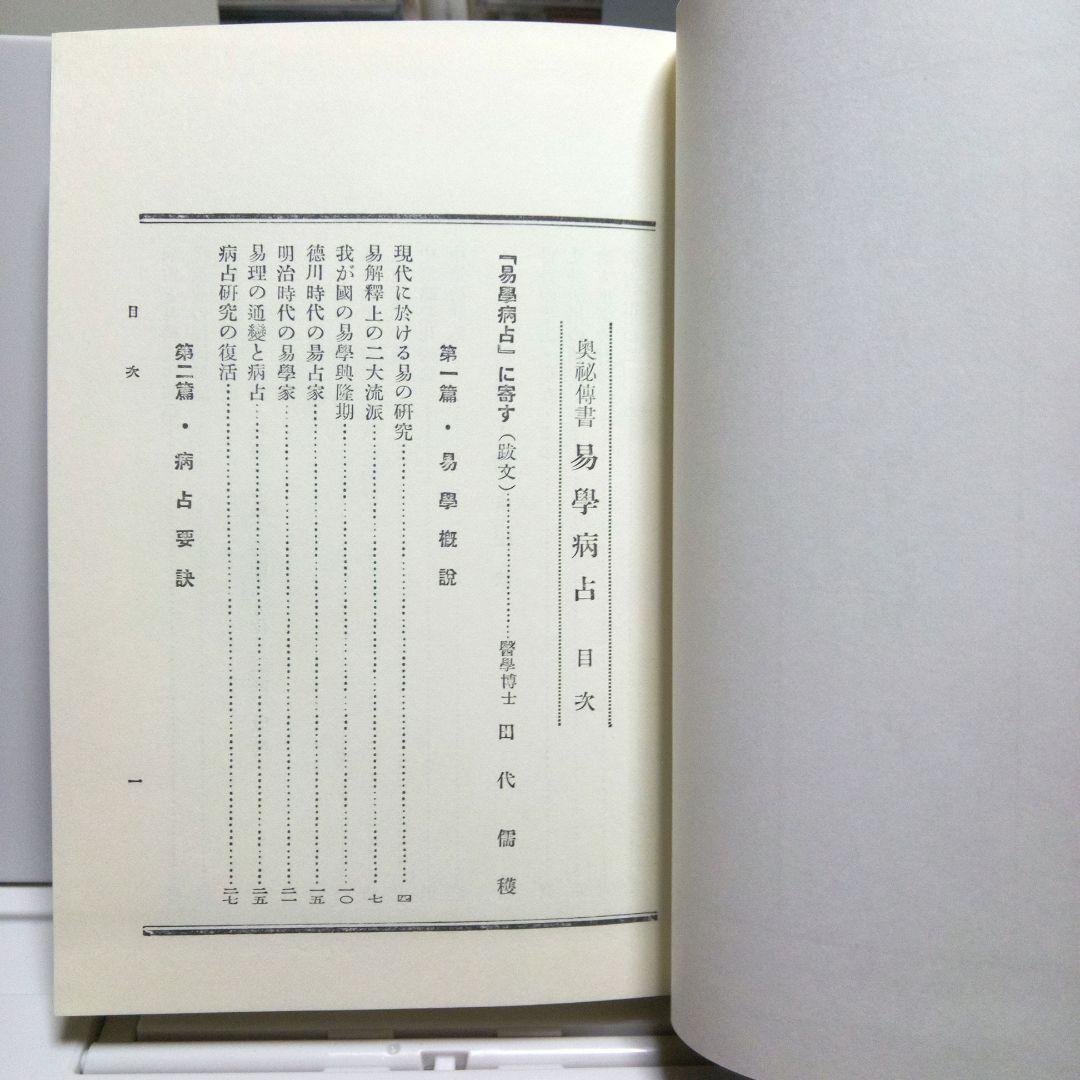 易学病占　加藤大岳　紀元書房版