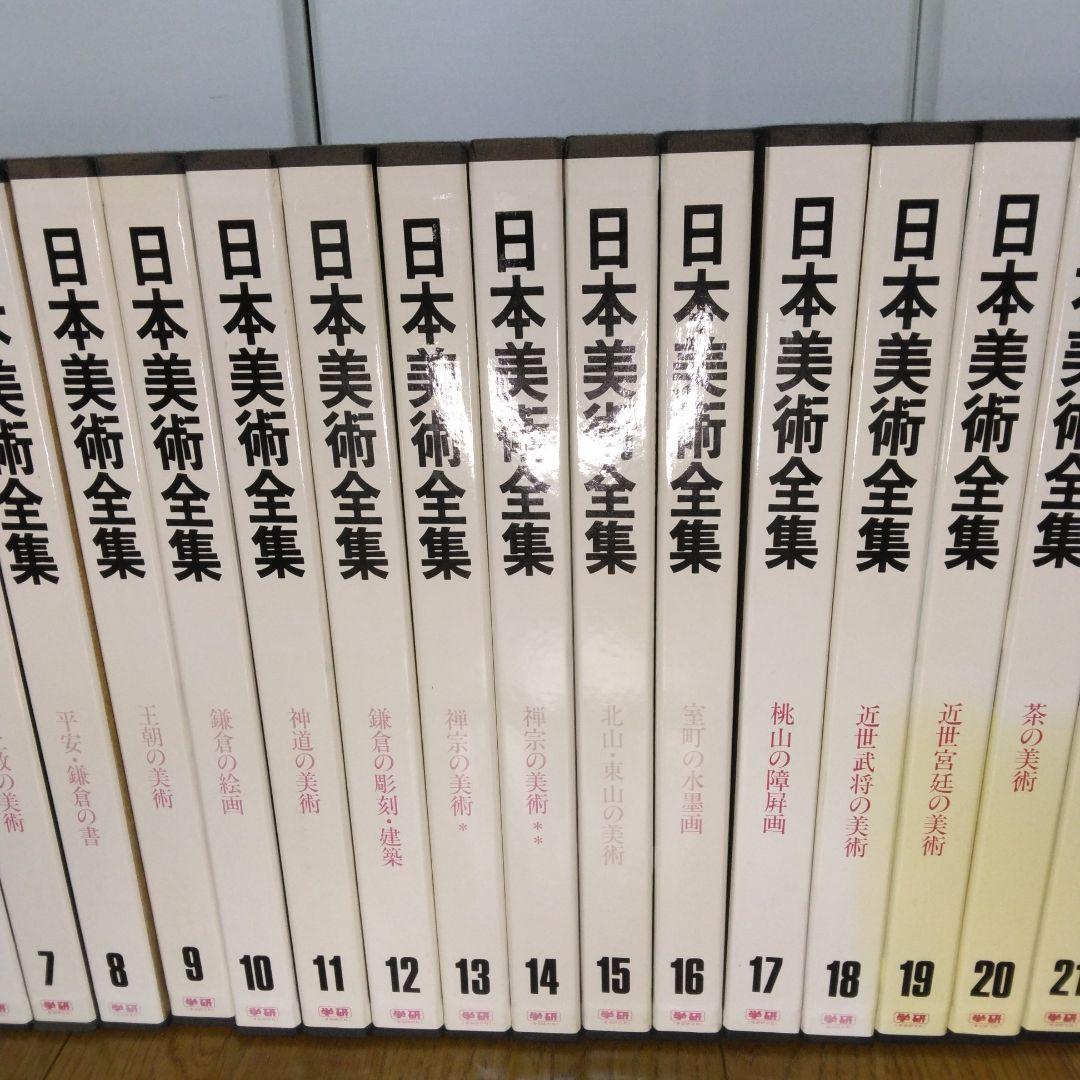 1420　日本美術全集　第1～25巻　1997年7月10日　改訂版第3刷発行