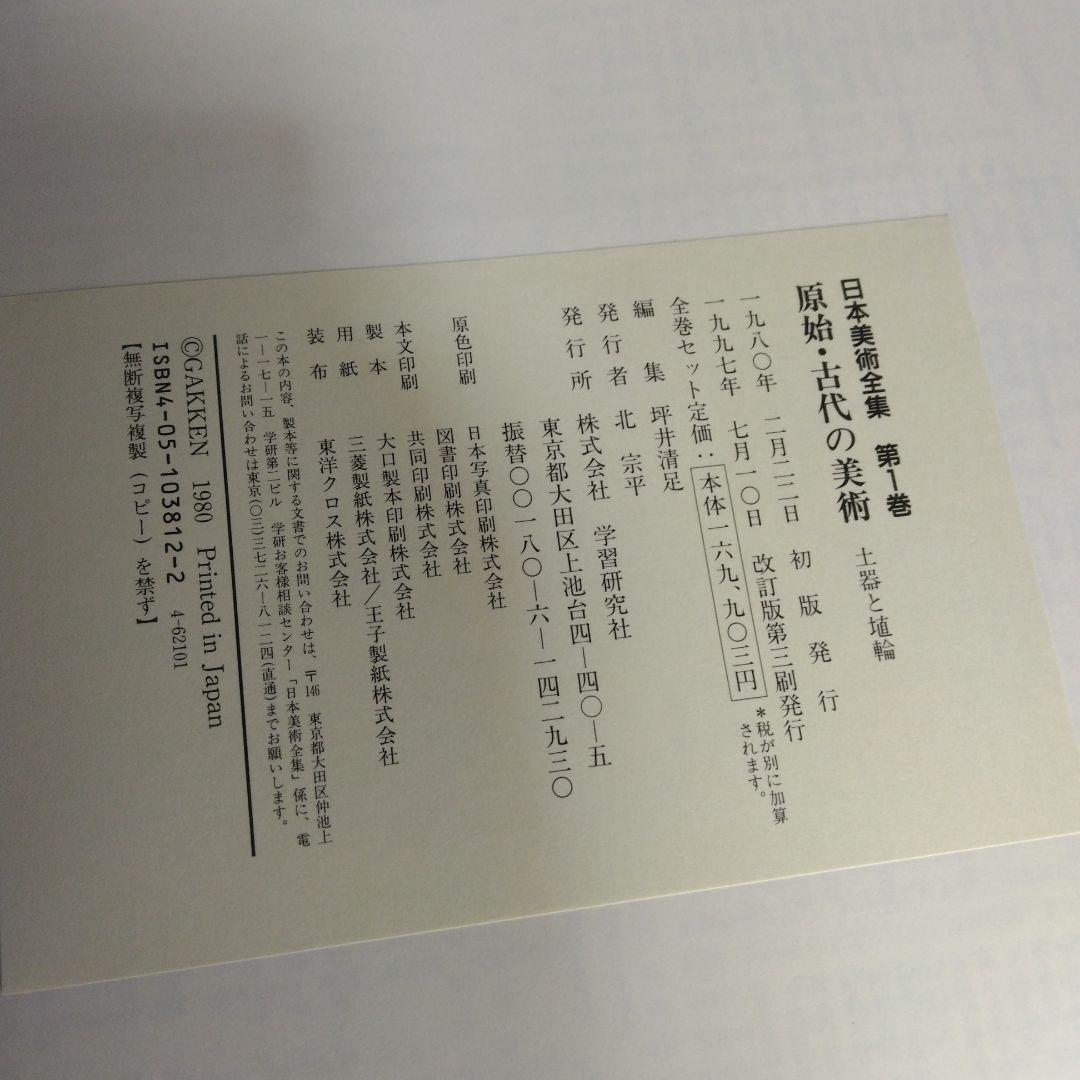 1420　日本美術全集　第1～25巻　1997年7月10日　改訂版第3刷発行