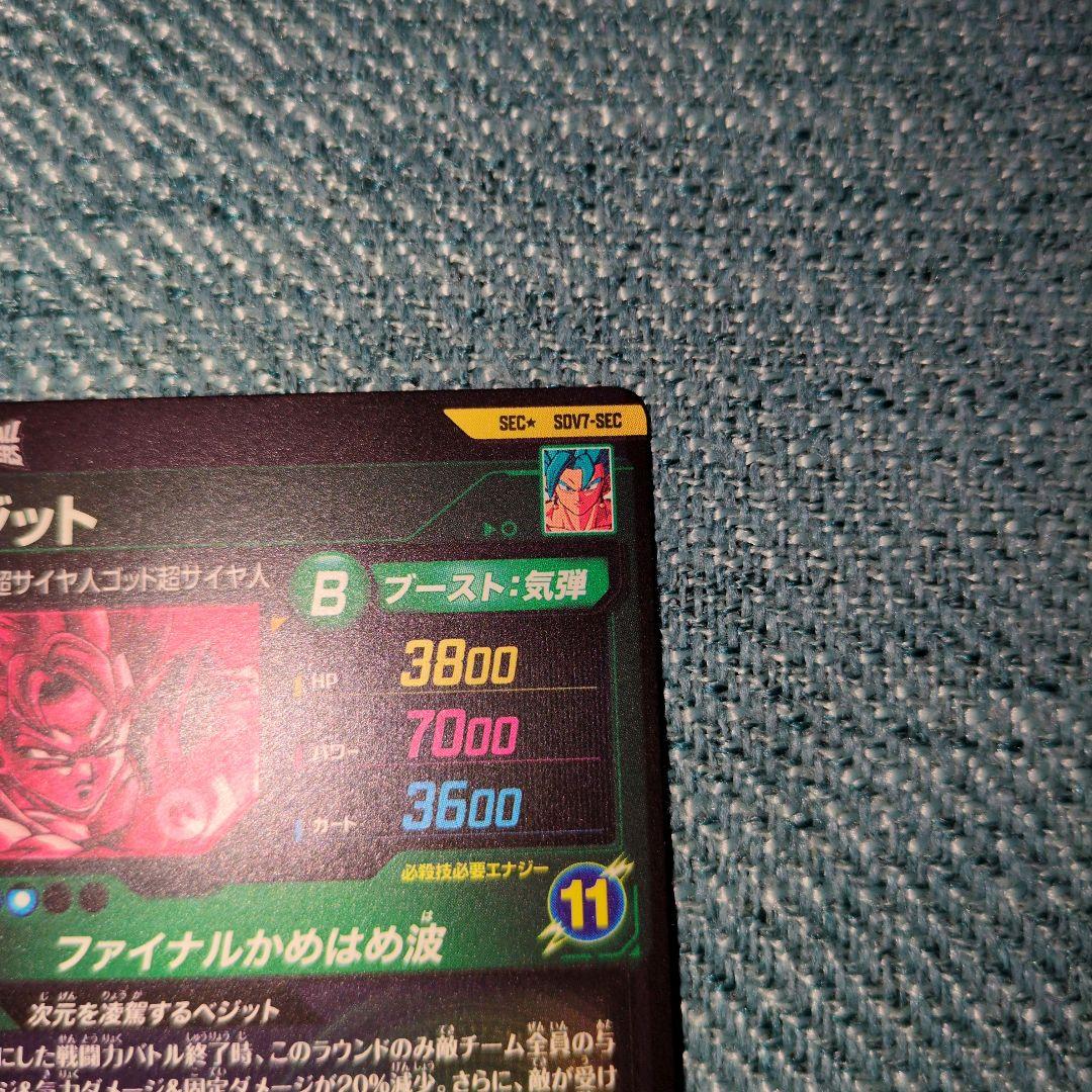ドラゴンボールダイバーズ SEC★ SDV7-SEC ベジット パラレル