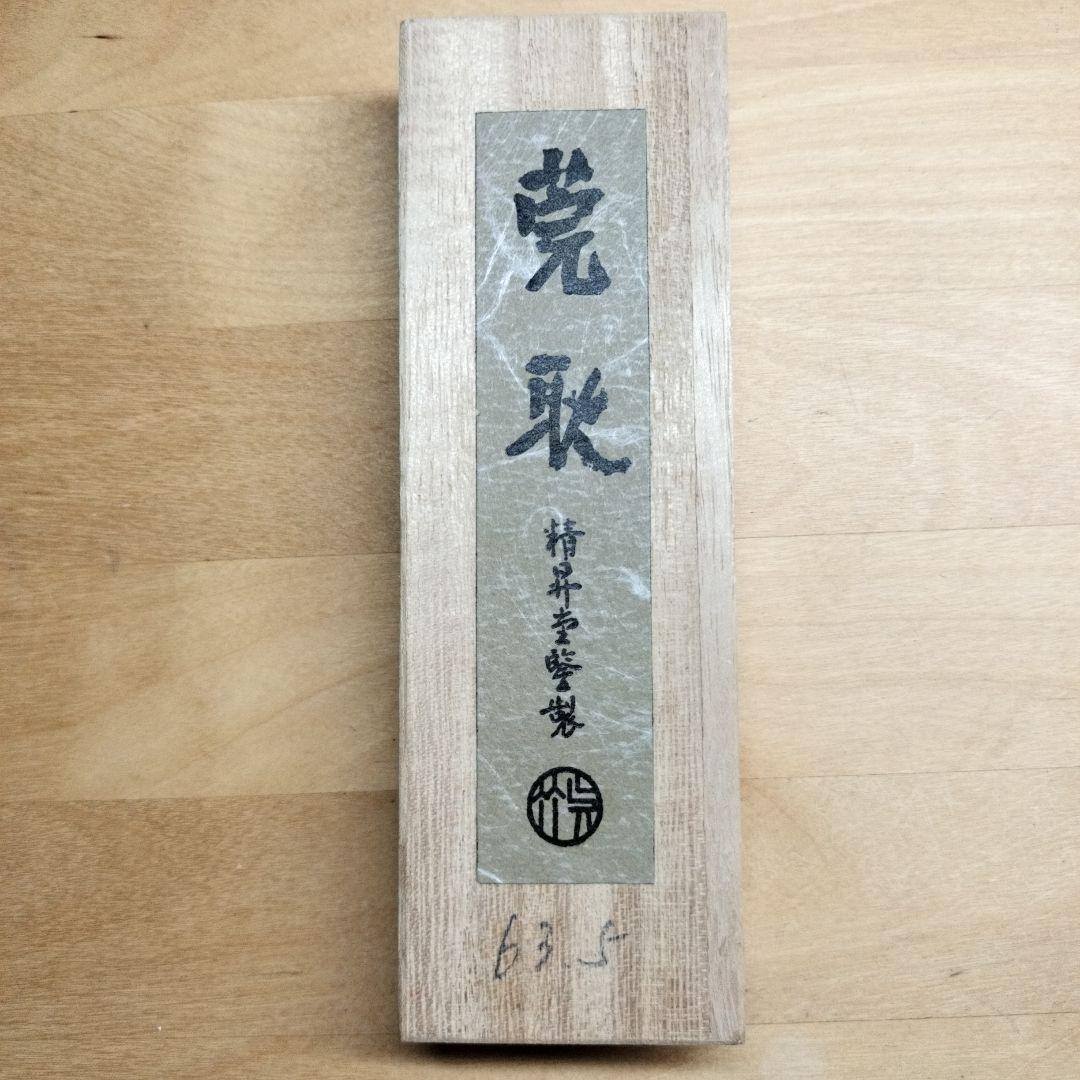 古墨 書道墨 精昇堂 「莞耿」