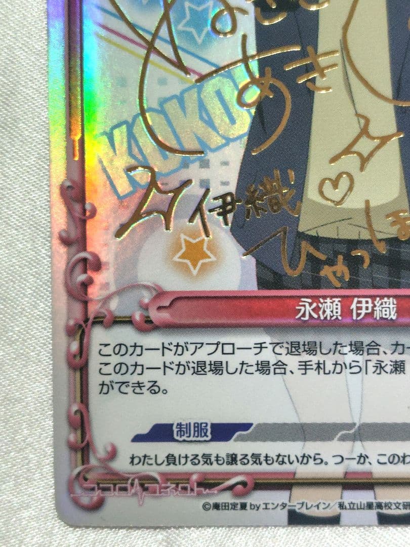 プレシャスメモリーズ　ココロコネクト　永瀬伊織　金サイン(豊崎愛生)