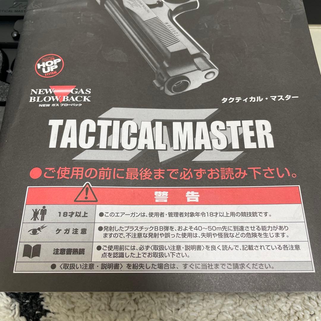 東京マルイ タクティカルマスター ガスハンドガン