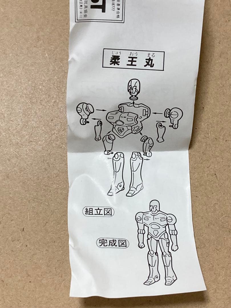 珍品？　プラレス3四郎　パート2 柔王丸　ミニプラ　食玩　消しゴム　ミニブック