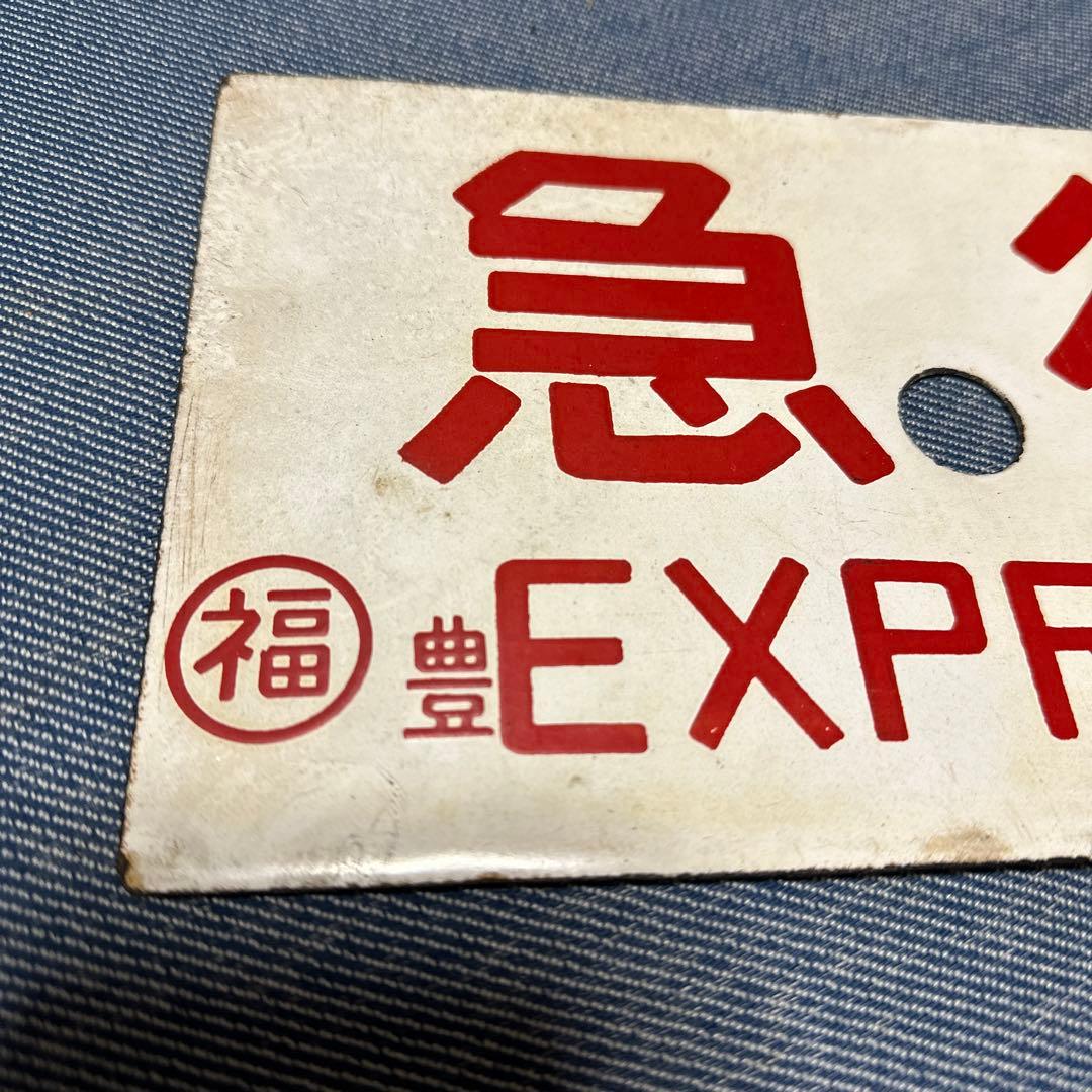 急行　案内板