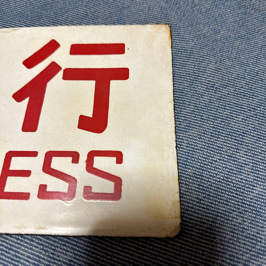 急行　案内板