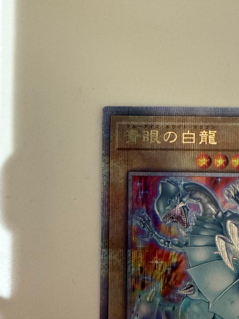遊戯王 青眼の白龍 ブルーアイズホワイトドラゴン 25th 絵違い