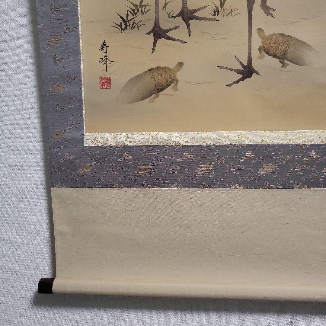 掛け軸　掛軸（かけじく）松竹梅鶴亀（浅野寿峰）尺五・桐箱付き