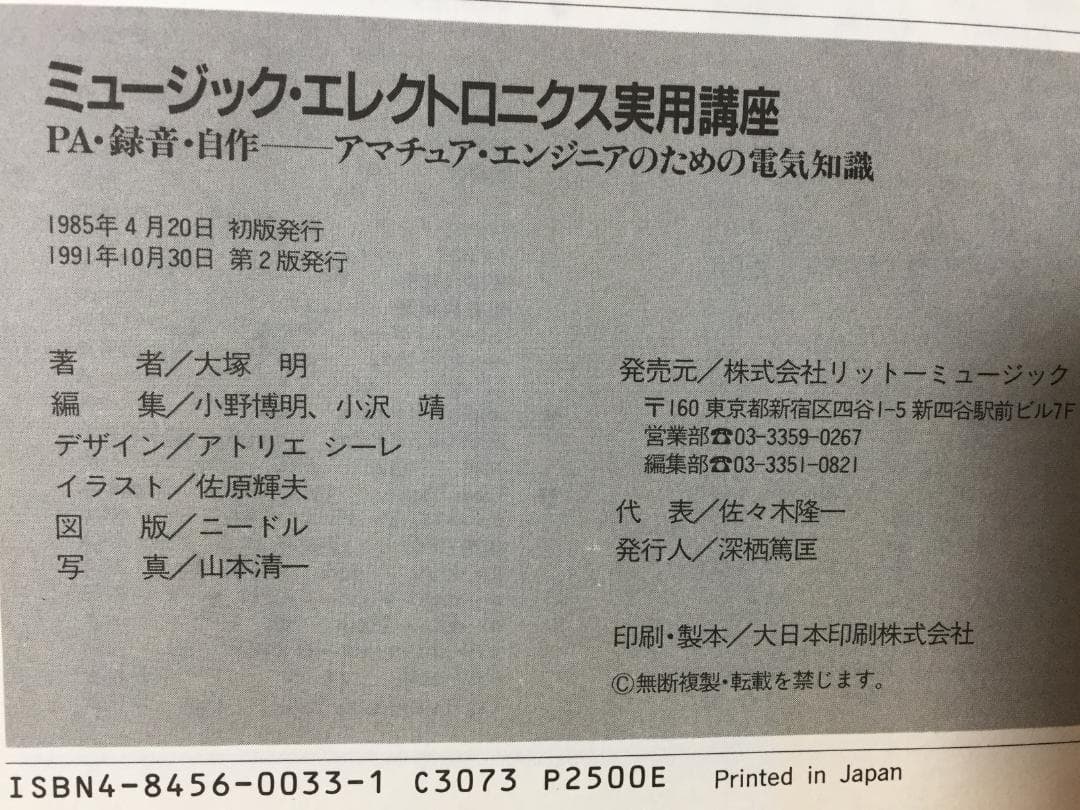 ミュージック・エレクトロニクス実用講座 第2版