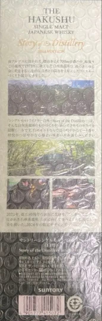 【セット】白州山崎　Story of the Distillery 2024