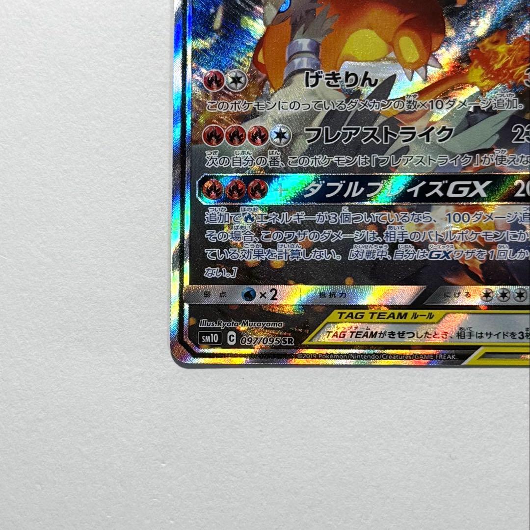 ポケモンカード レシラム&リザードンGX SA 自引き品 美品