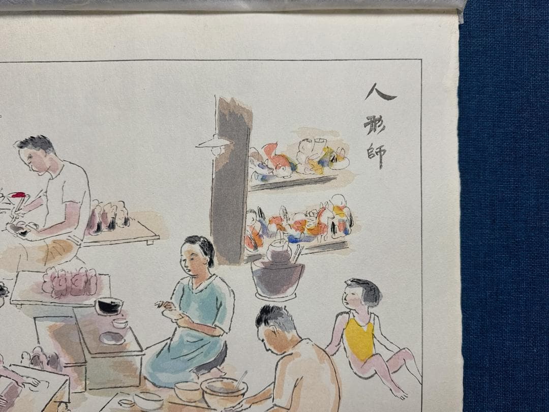 和田三造木版画 続昭和職業絵尽し 「人形師」