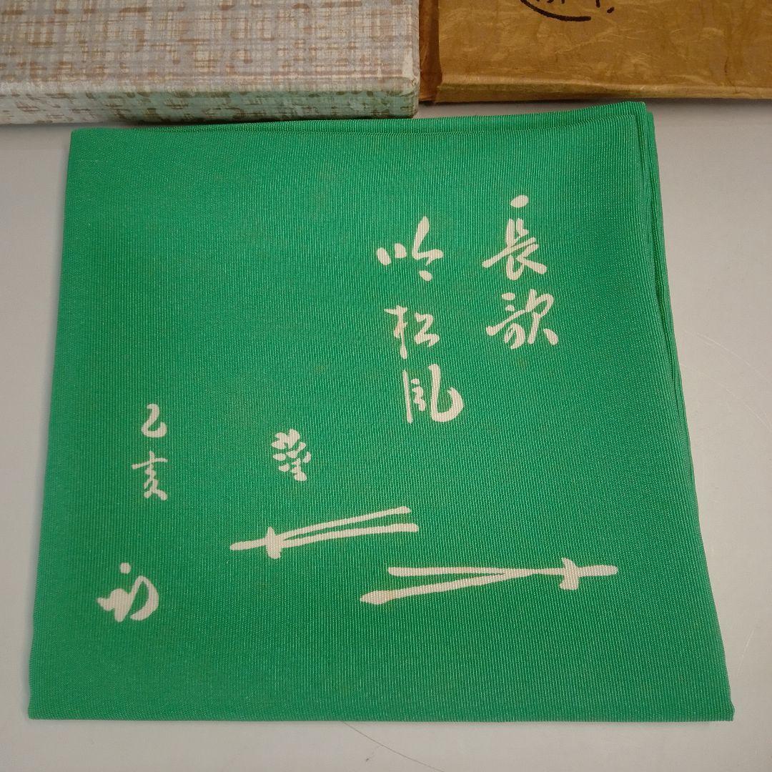 友湖　帛紗　袱紗