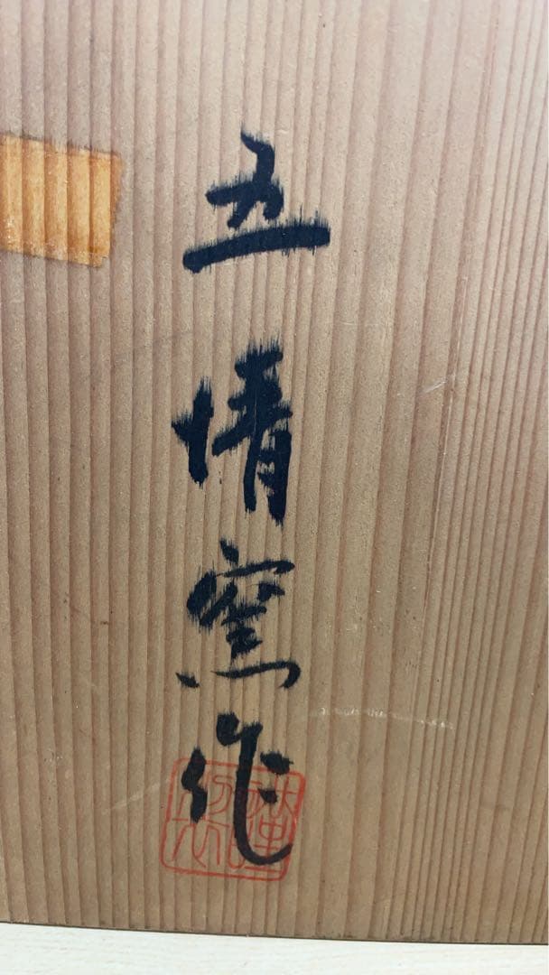 五情窯作　花瓶　美術品　古美術　骨董