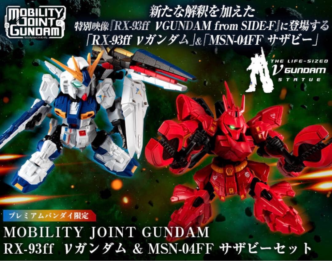 未開封　モビリティジョイントガンダム　 νガンダム&サザビーセット
