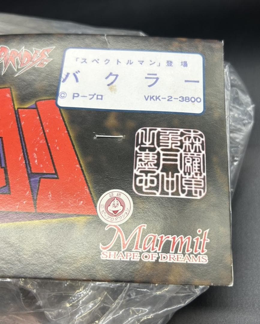 バクラー スペクトルマン 登場怪獣マーミット ビニパラ金剛 未開封 未組立 希少