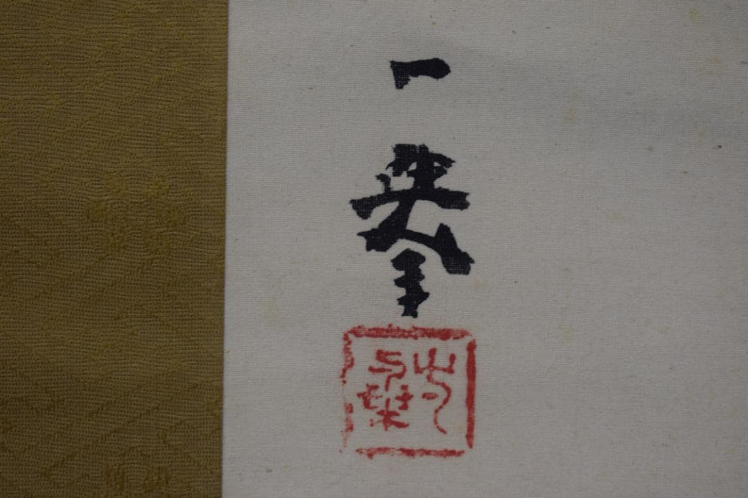 【真作】田中一華/秋山帰樵図/秋景山水人物図/掛軸☆宝船☆Y-744　JM