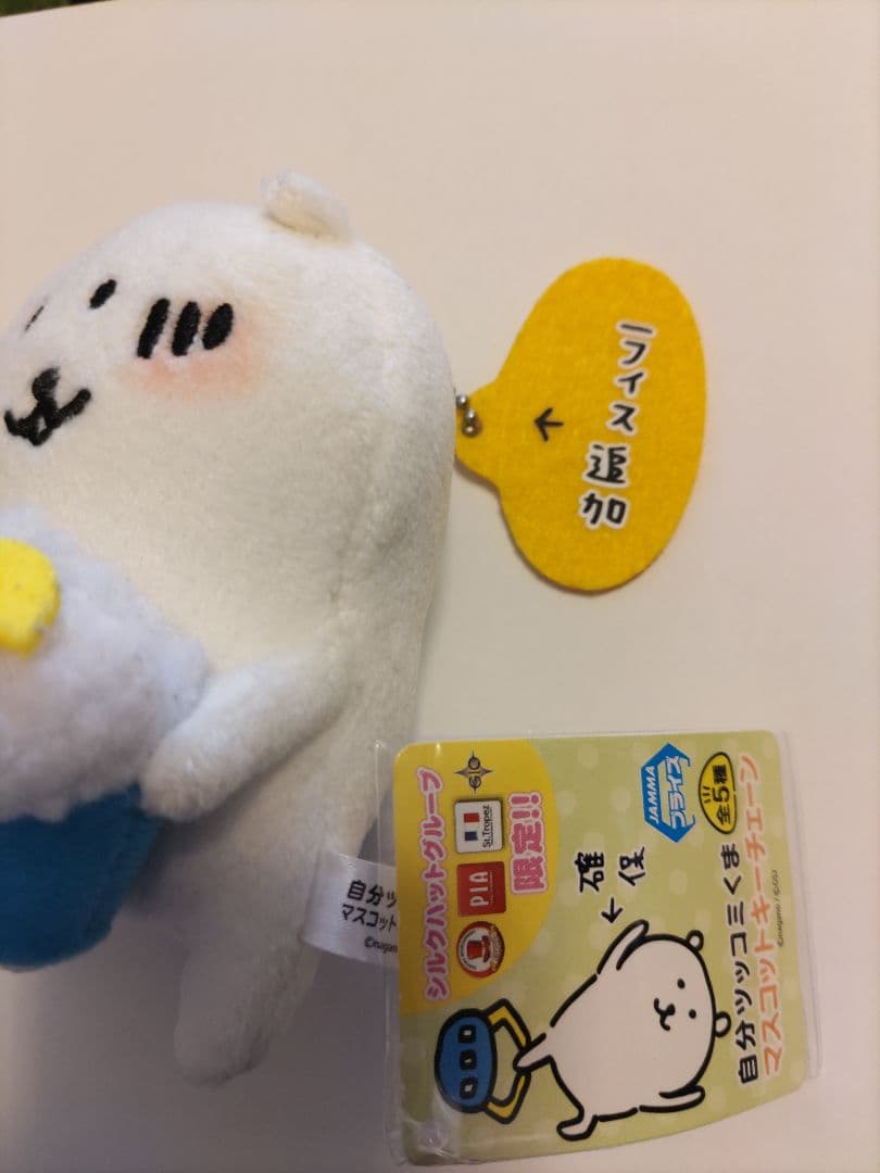 自分ツッコミくま 初期プライズ マスコットキーチェーン 「ライス追加」