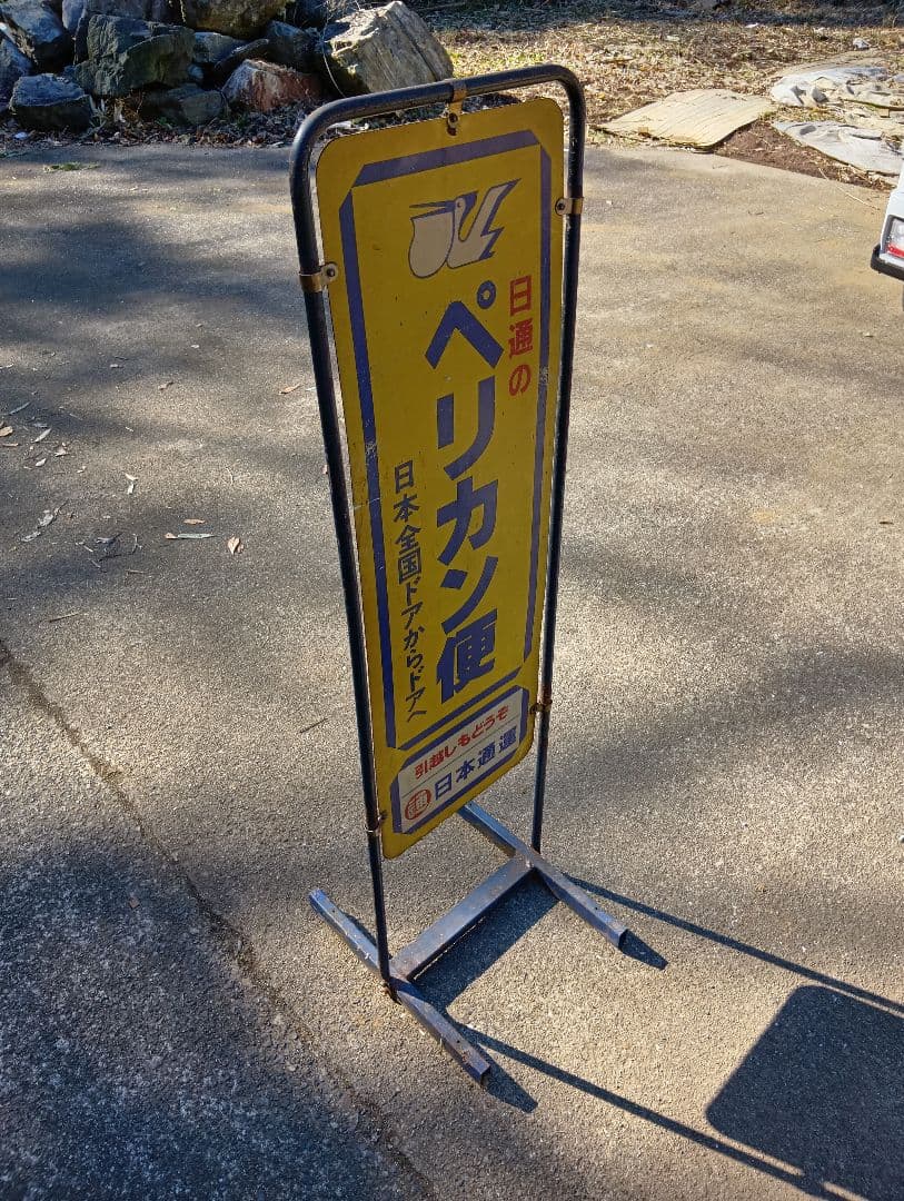 レトロ　ペリカン便　日本通運　看板