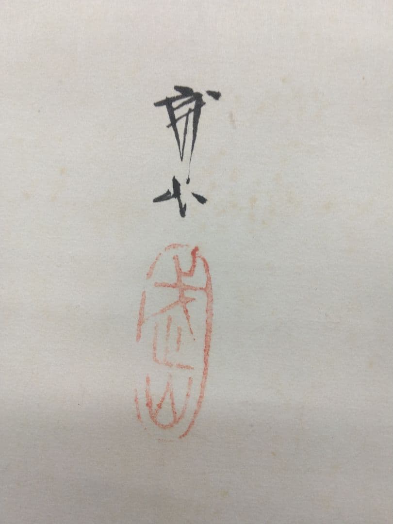 木村武山「月下蝙蝠」コウモリ図　紙本　掛軸