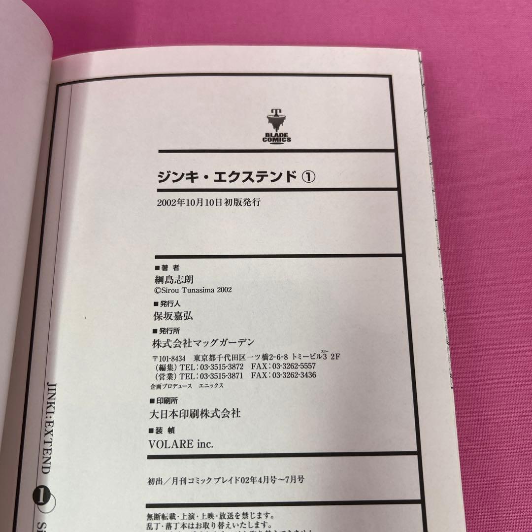 ジンキ・エクステンド 1巻〜3巻,5巻〜9巻 初版