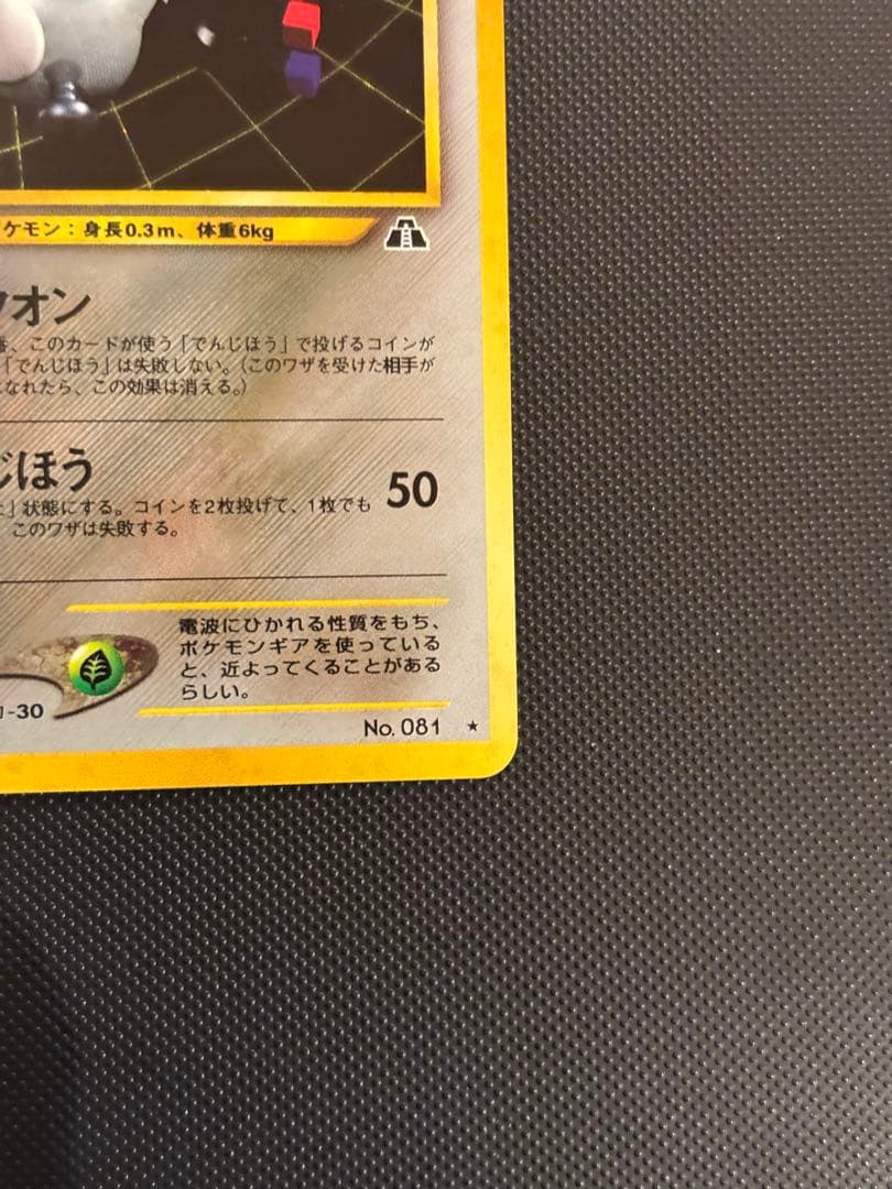 旧裏　極上美品　コイル　★neo 拡張パック第2弾 遺跡をこえて…
