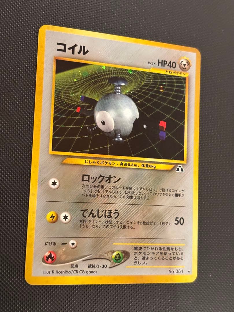 旧裏　極上美品　コイル　★neo 拡張パック第2弾 遺跡をこえて…