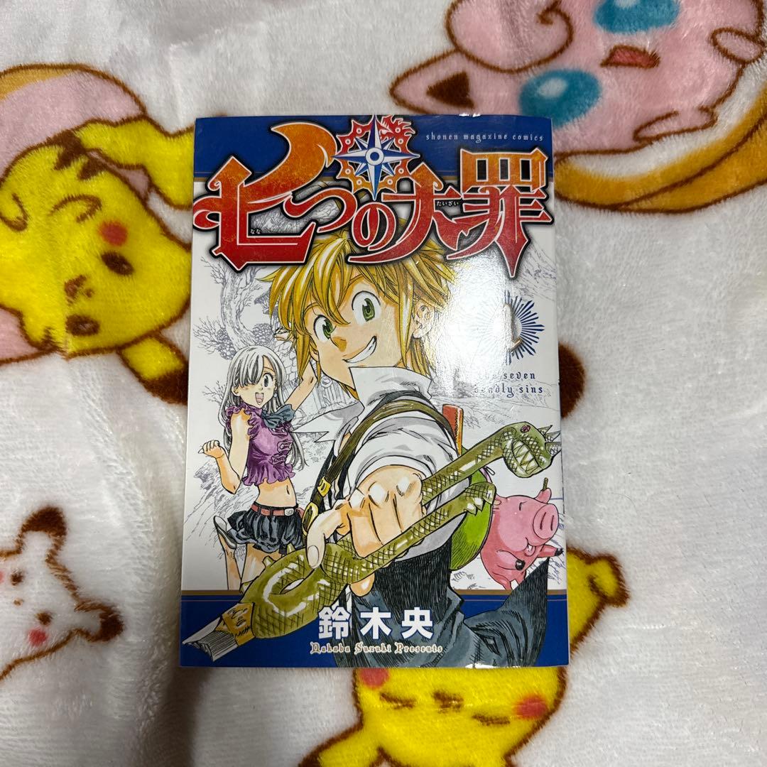 七つの大罪