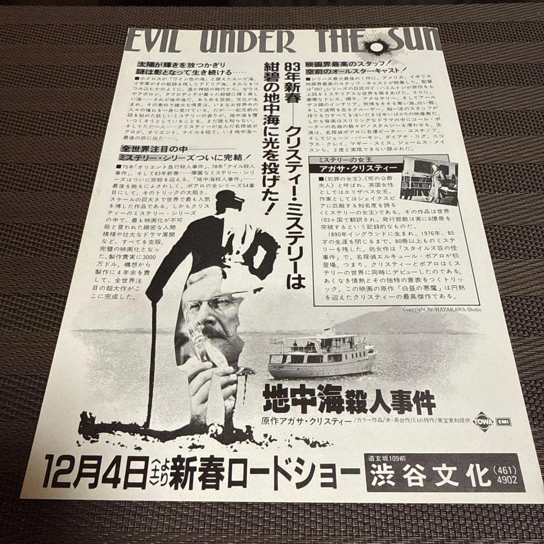 アガサ・クリスティー『地中海殺人事件』映画チラシセット